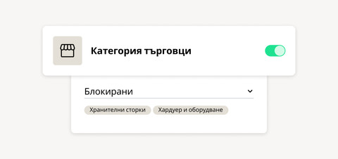 Детайлен контрол на корпоративните карти - блокирайте или разрешавайте транзакции по категория на търговеца, за да прилагате проактивно правила фирмени разходи